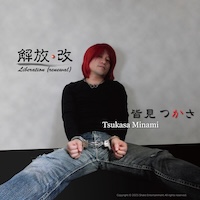 皆見つかさ<br>ソロ・1.5枚目13曲入りフルアルバム<br>『解放・改』<br>ジャケットアートワーク