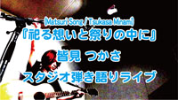 皆見つかさ スタジオ弾き語りライブ『祀る想いと祭りの中に』動画