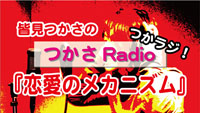 皆見つかさの『つかさRadio』第二回目