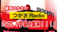 皆見つかさの『つかさRadio』第四回目