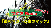 皆見つかさの『つかさRadio』第五回目