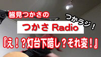 皆見つかさの『つかさRadio』第一回目