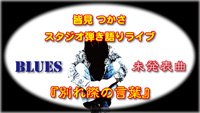 皆見つかさ スタジオ弾き語りライブ『別れ際の言葉』動画