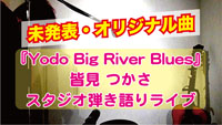 皆見つかさ スタジオ弾き語りライブ『Yodo Big River Blues』動画